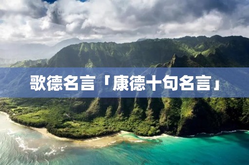 歌德名言「康德十句名言」