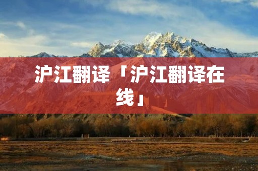 沪江翻译「沪江翻译在线」