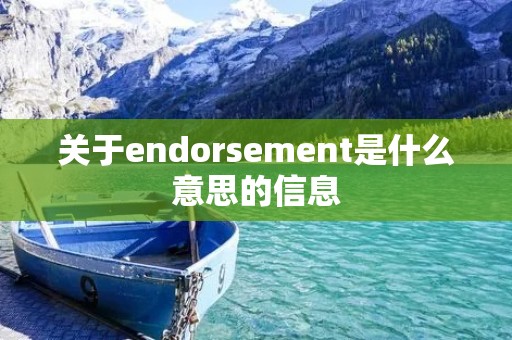 关于endorsement是什么意思的信息 关于endorsement是什么意思的信息