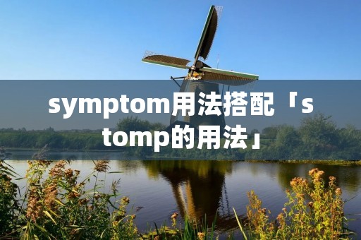 symptom用法搭配「stomp的用法」