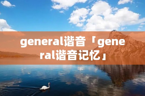 general谐音「general谐音记忆」