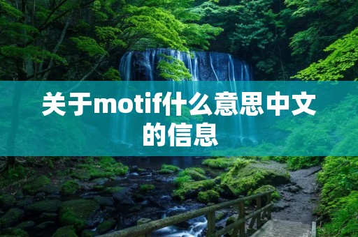 关于motif什么意思中文的信息