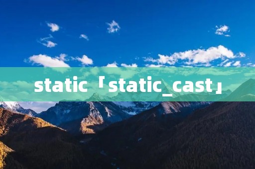 static「static_cast」 static「static_cast」