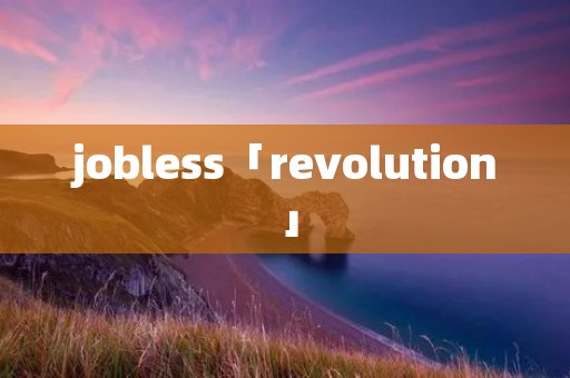 jobless「revolution」