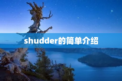 shudder的简单介绍