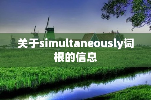 关于simultaneously词根的信息