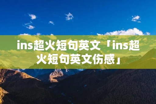 ins超火短句英文「ins超火短句英文伤感」