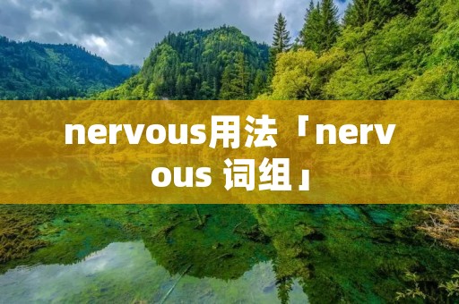 nervous用法「nervous 词组」 nervous用法「nervous 词组」