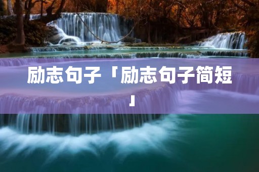 励志句子「励志句子简短」