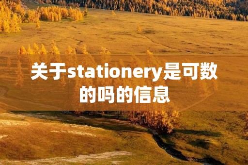 关于stationery是可数的吗的信息