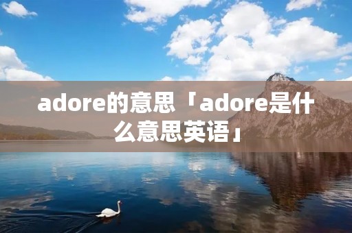 adore的意思「adore是什么意思英语」