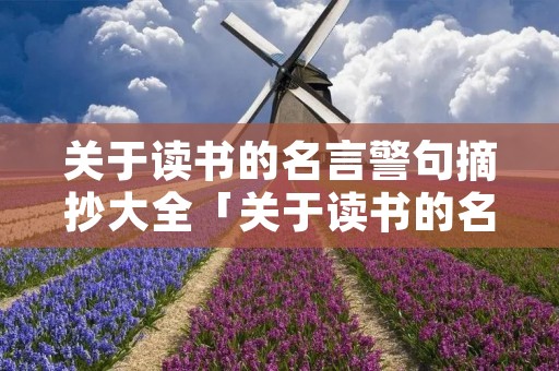 关于读书的名言警句摘抄大全「关于读书的名言警句摘抄大全简短一点」