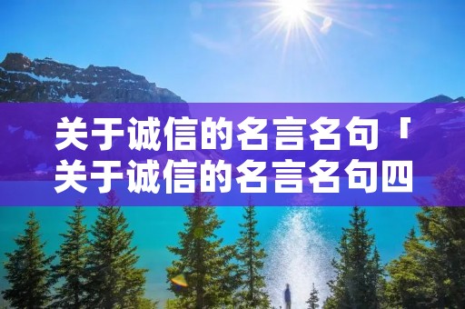 关于诚信的名言名句「关于诚信的名言名句四年级」