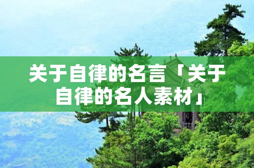 关于自律的名言「关于自律的名人素材」