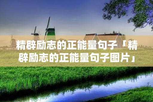 精辟励志的正能量句子「精辟励志的正能量句子图片」