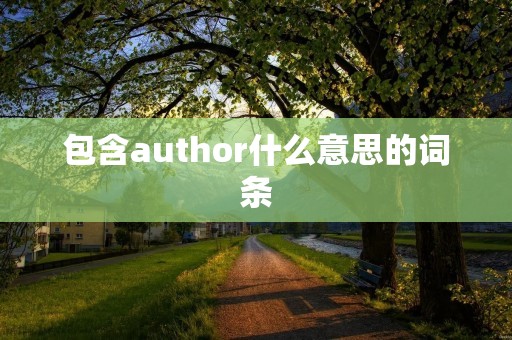 包含author什么意思的词条