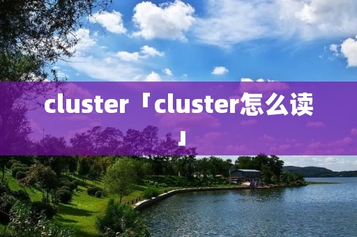 cluster「cluster怎么读」