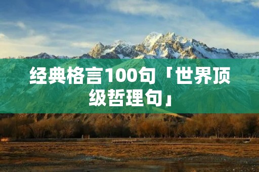 经典格言100句「世界顶级哲理句」