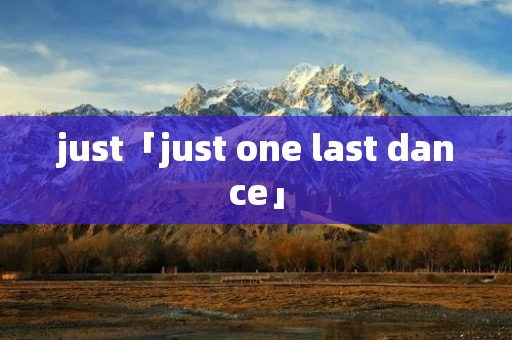 just「just one last dance」