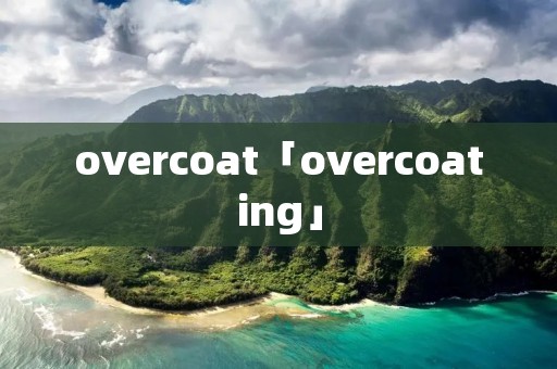 overcoat「overcoating」
