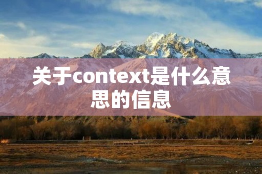 关于context是什么意思的信息