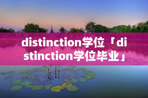 distinction学位「distinction学位毕业」