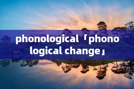 phonological「phonological change」
