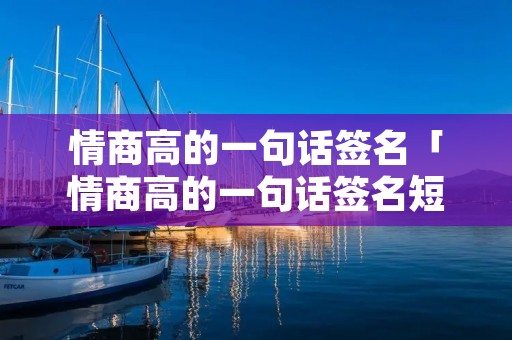 情商高的一句话签名「情商高的一句话签名短句英文」