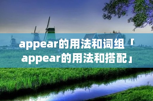 appear的用法和词组「appear的用法和搭配」
