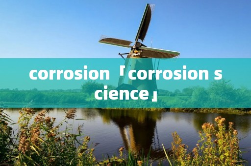corrosion「corrosion science」