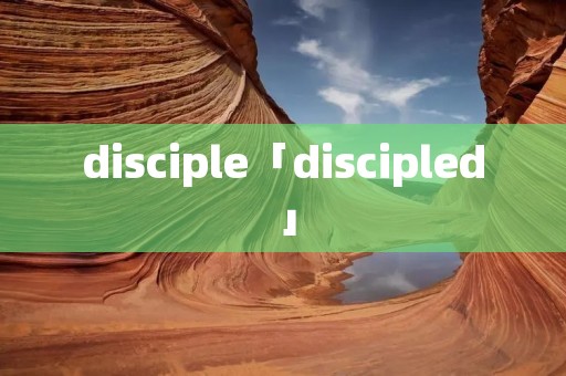 disciple「discipled」