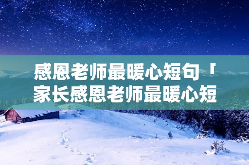 感恩老师最暖心短句「家长感恩老师最暖心短句」
