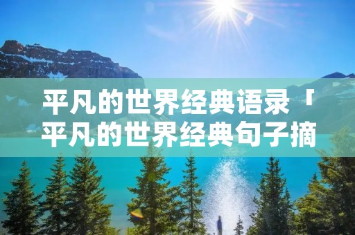 平凡的世界经典语录「平凡的世界经典句子摘抄」