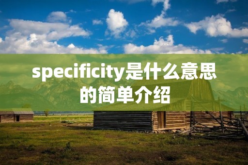 specificity是什么意思的简单介绍