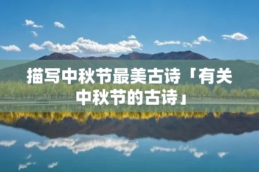 描写中秋节最美古诗「有关中秋节的古诗」