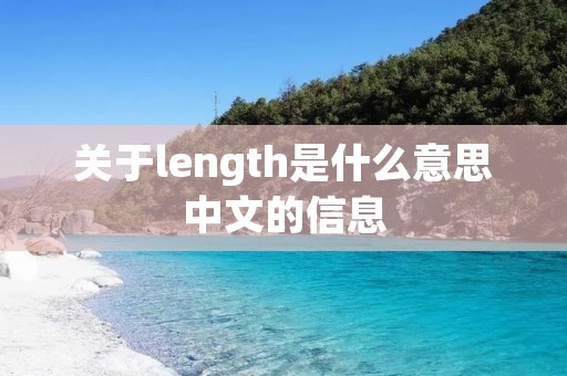 关于length是什么意思中文的信息 关于length是什么意思中文的信息