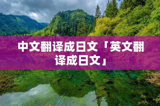 中文翻译成日文「英文翻译成日文」