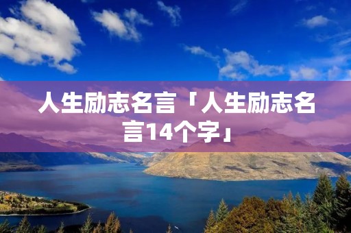 人生励志名言「人生励志名言14个字」