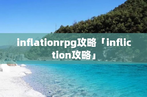 inflationrpg攻略「infliction攻略」