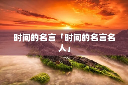 时间的名言「时间的名言名人」
