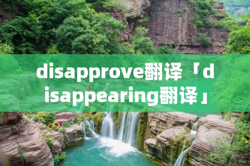 disapprove翻译「disappearing翻译」 disapprove翻译「disappearing翻译」