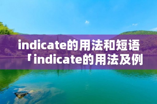 indicate的用法和短语「indicate的用法及例句」