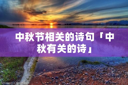 中秋节相关的诗句「中秋有关的诗」