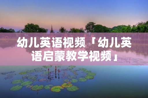 幼儿英语视频「幼儿英语启蒙教学视频」