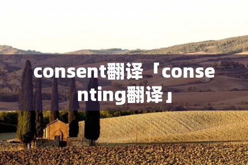 consent翻译「consenting翻译」