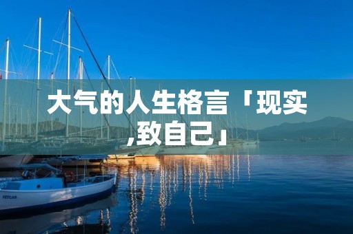 大气的人生格言「现实,致自己」