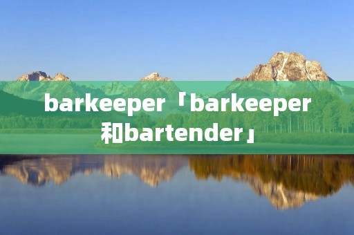 barkeeper「barkeeper和bartender」