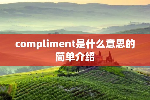 compliment是什么意思的简单介绍
