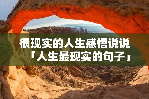 很现实的人生感悟说说「人生最现实的句子」