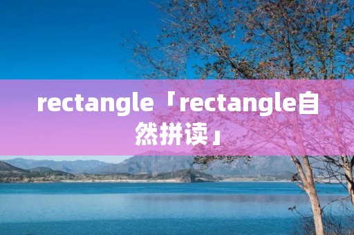 rectangle「rectangle自然拼读」